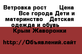 Ветровка рост 86 › Цена ­ 500 - Все города Дети и материнство » Детская одежда и обувь   . Крым,Жаворонки